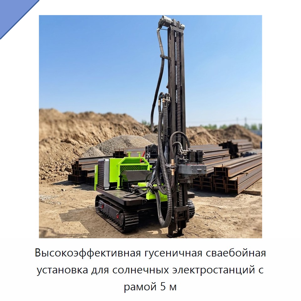 Высокоэффективная гусеничная сваебойная установка для солнечных электростанций с рамой 5 м — Сваебойные установки