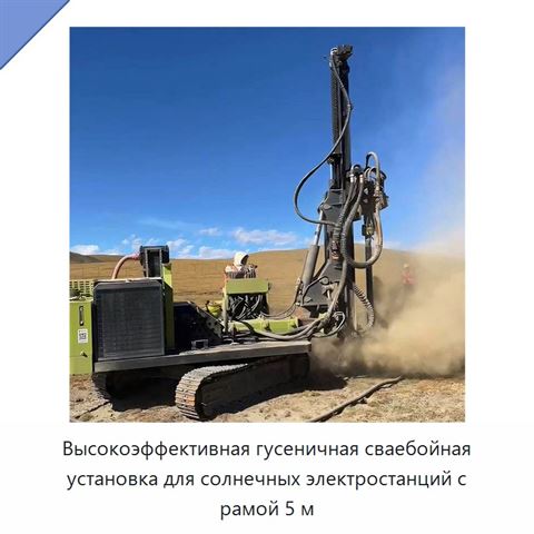 Высокоэффективная гусеничная сваебойная установка для солнечных электростанций с рамой 5 м