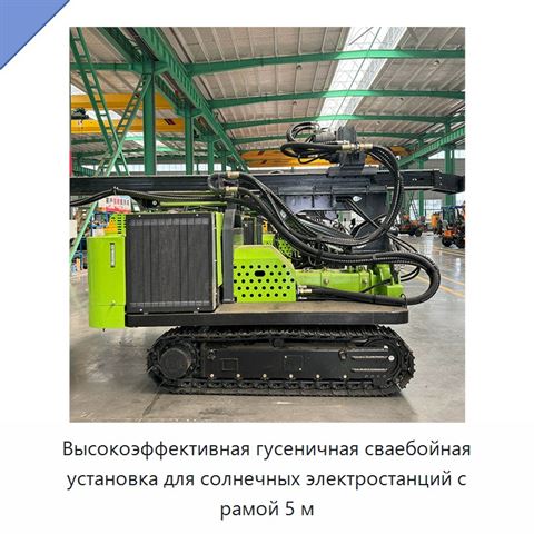 Высокоэффективная гусеничная сваебойная установка для солнечных электростанций с рамой 5 м