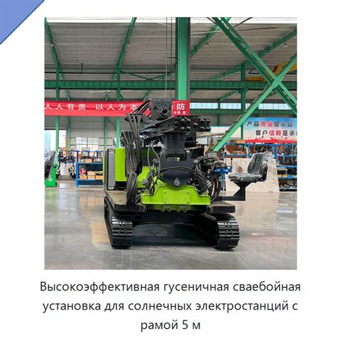 Высокоэффективная гусеничная сваебойная установка для солнечных электростанций с рамой 5 м