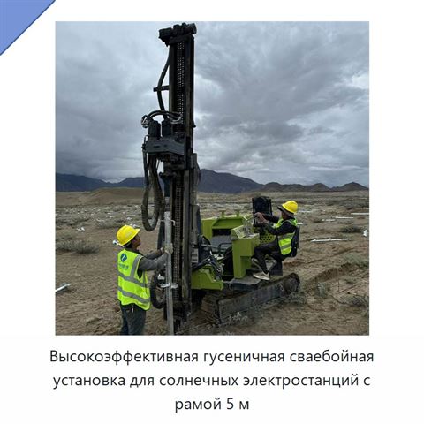 Высокоэффективная гусеничная сваебойная установка для солнечных электростанций с рамой 5 м