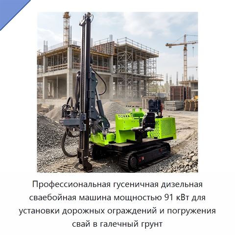 Профессиональная гусеничная дизельная сваебойная машина мощностью 91 кВт для установки дорожных ограждений и погружения свай в галечный грунт