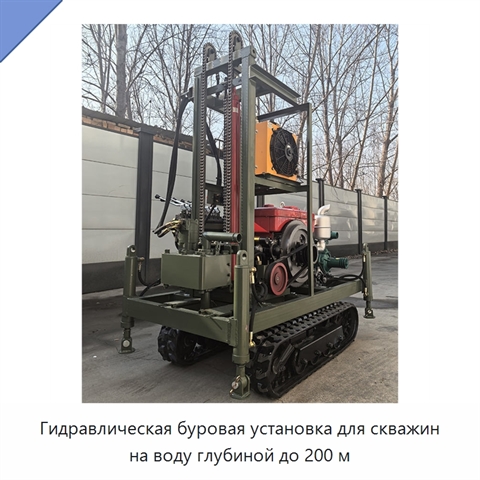 Гидравлическая буровая установка для скважин на воду глубиной до 200 м