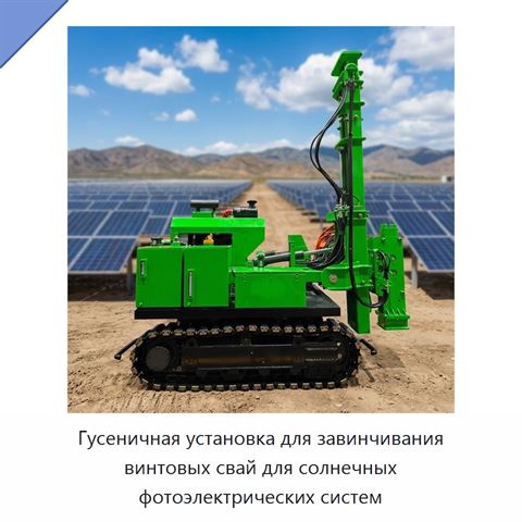 Гусеничная установка для завинчивания винтовых свай для солнечных фотоэлектрических систем