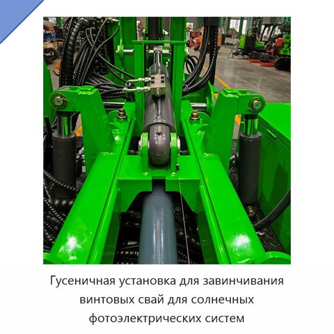 Гусеничная установка для завинчивания винтовых свай для солнечных фотоэлектрических систем