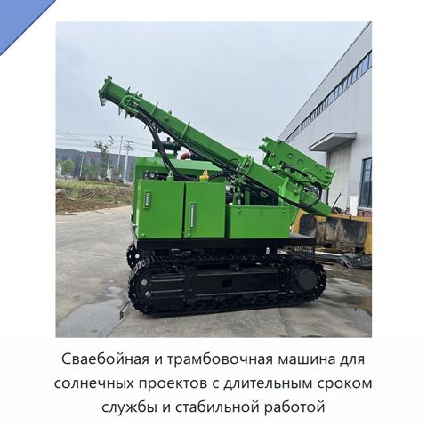 Сваебойная и трамбовочная машина для солнечных проектов с длительным сроком службы и стабильной работой