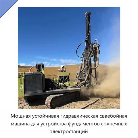 Мощная устойчивая гидравлическая сваебойная машина для устройства фундаментов солнечных электростанций