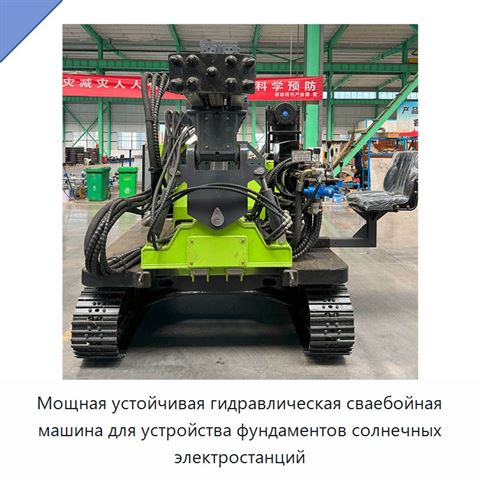 Мощная устойчивая гидравлическая сваебойная машина для устройства фундаментов солнечных электростанций