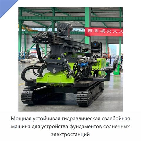 Мощная устойчивая гидравлическая сваебойная машина для устройства фундаментов солнечных электростанций