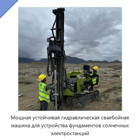 Мощная устойчивая гидравлическая сваебойная машина для устройства фундаментов солнечных электростанций