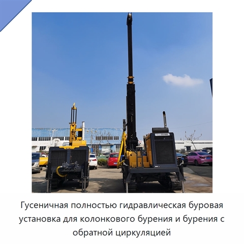 Гусеничная полностью гидравлическая буровая установка для колонкового бурения и бурения с обратной циркуляцией