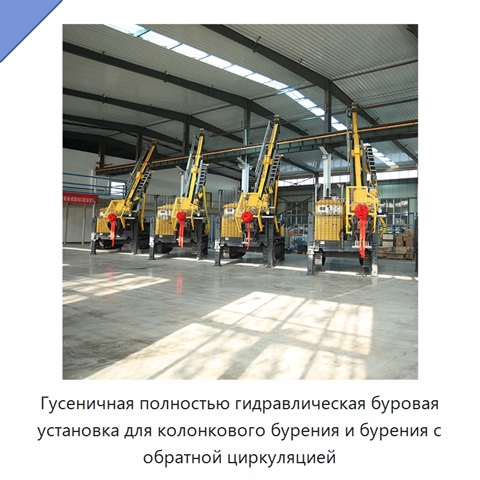Гусеничная полностью гидравлическая буровая установка для колонкового бурения и бурения с обратной циркуляцией