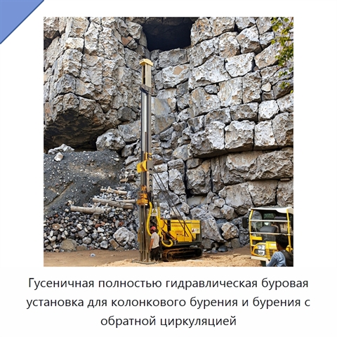 Гусеничная полностью гидравлическая буровая установка для колонкового бурения и бурения с обратной циркуляцией