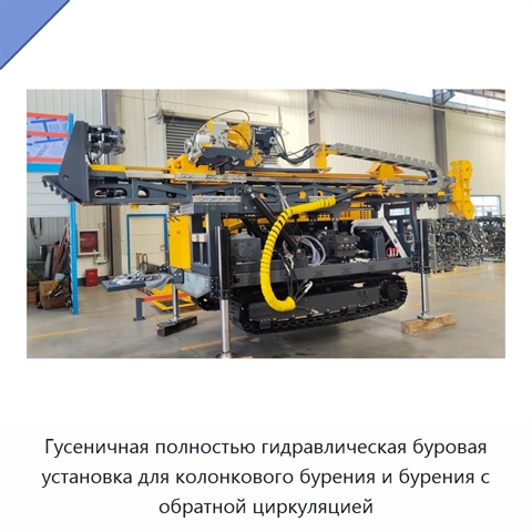 Гусеничная полностью гидравлическая буровая установка для колонкового бурения и бурения с обратной циркуляцией