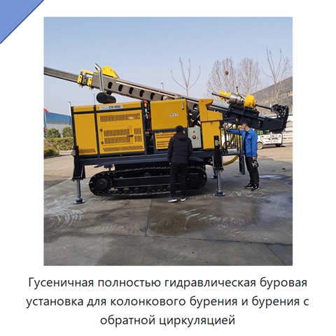 Гусеничная полностью гидравлическая буровая установка для колонкового бурения и бурения с обратной циркуляцией