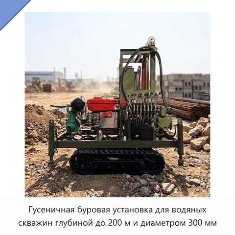 Гусеничная буровая установка для водяных скважин глубиной до 200 м и диаметром 300 мм