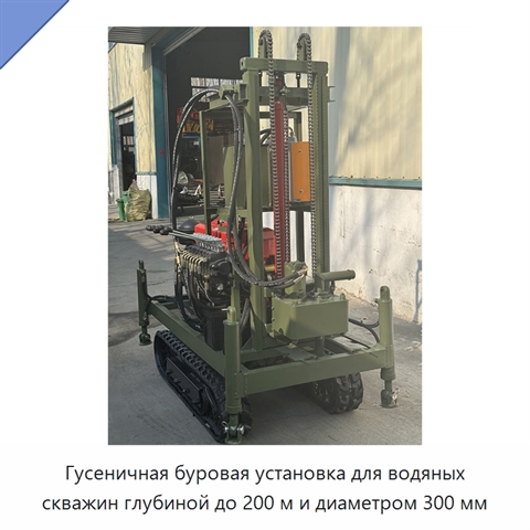 Гусеничная буровая установка для водяных скважин глубиной до 200 м и диаметром 300 мм