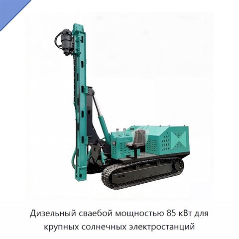 Дизельный сваебой мощностью 85 кВт для крупных солнечных электростанций