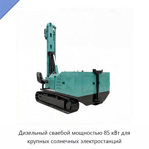 Дизельный сваебой мощностью 85 кВт для крупных солнечных электростанций