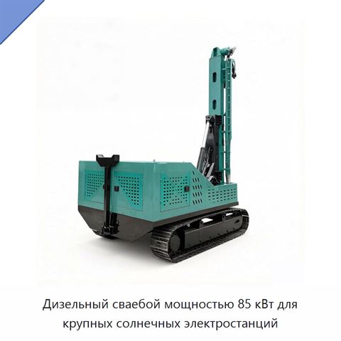 Дизельный сваебой мощностью 85 кВт для крупных солнечных электростанций