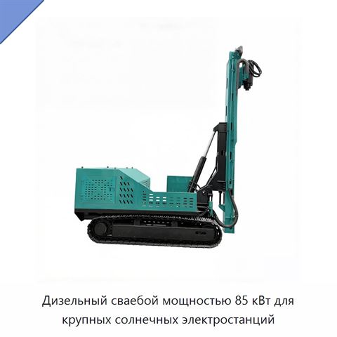 Дизельный сваебой мощностью 85 кВт для крупных солнечных электростанций