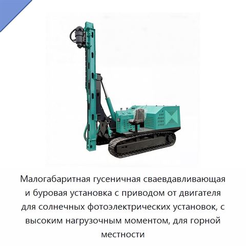 Малогабаритная гусеничная сваевдавливающая и буровая установка с приводом от двигателя для солнечных фотоэлектрических установок, с высоким нагрузочным моментом, для горной местности