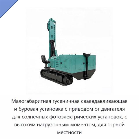 Малогабаритная гусеничная сваевдавливающая и буровая установка с приводом от двигателя для солнечных фотоэлектрических установок, с высоким нагрузочным моментом, для горной местности