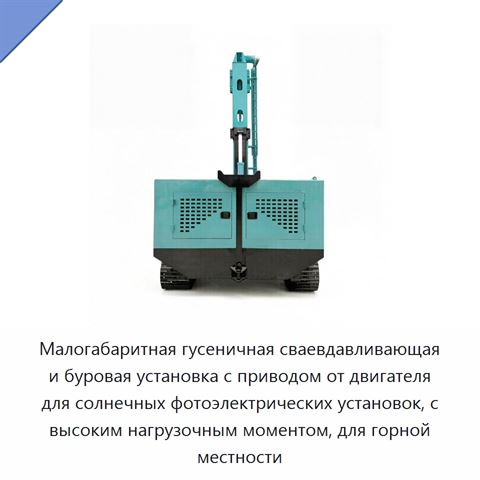 Малогабаритная гусеничная сваевдавливающая и буровая установка с приводом от двигателя для солнечных фотоэлектрических установок, с высоким нагрузочным моментом, для горной местности
