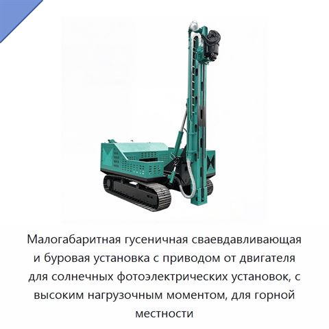 Малогабаритная гусеничная сваевдавливающая и буровая установка с приводом от двигателя для солнечных фотоэлектрических установок, с высоким нагрузочным моментом, для горной местности