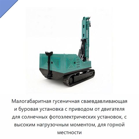 Малогабаритная гусеничная сваевдавливающая и буровая установка с приводом от двигателя для солнечных фотоэлектрических установок, с высоким нагрузочным моментом, для горной местности