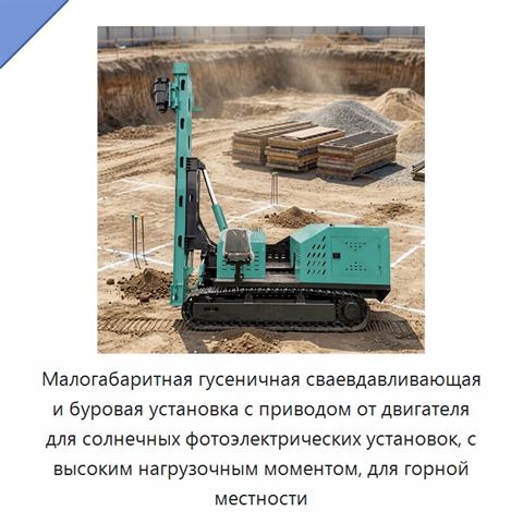 Малогабаритная гусеничная сваевдавливающая и буровая установка с приводом от двигателя для солнечных фотоэлектрических установок, с высоким нагрузочным моментом, для горной местности