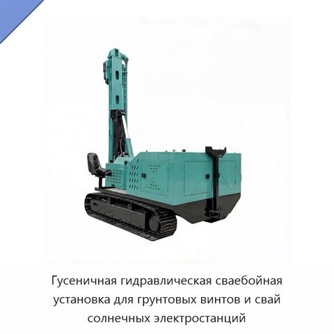 Гусеничная гидравлическая сваебойная установка для грунтовых винтов и свай солнечных электростанций