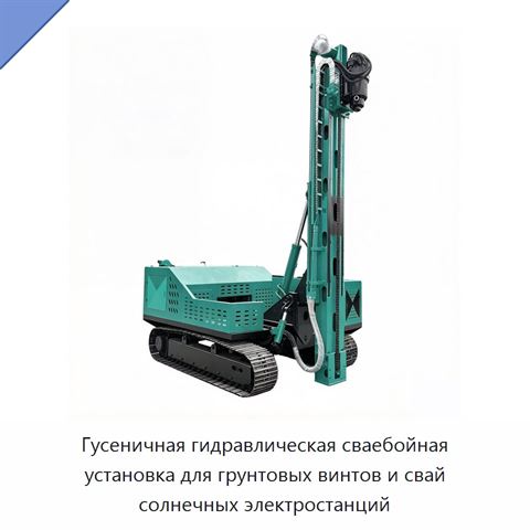 Гусеничная гидравлическая сваебойная установка для грунтовых винтов и свай солнечных электростанций