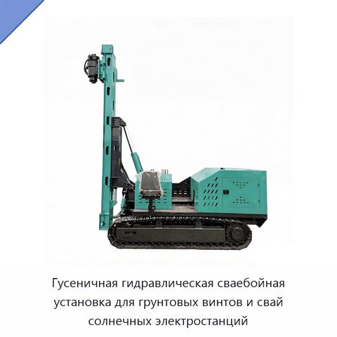 Гусеничная гидравлическая сваебойная установка для грунтовых винтов и свай солнечных электростанций