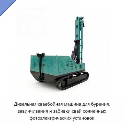 Дизельная сваебойная машина для бурения, завинчивания и забивки свай солнечных фотоэлектрических установок