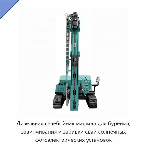 Дизельная сваебойная машина для бурения, завинчивания и забивки свай солнечных фотоэлектрических установок