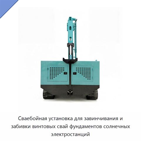 Сваебойная установка для завинчивания и забивки винтовых свай фундаментов солнечных электростанций