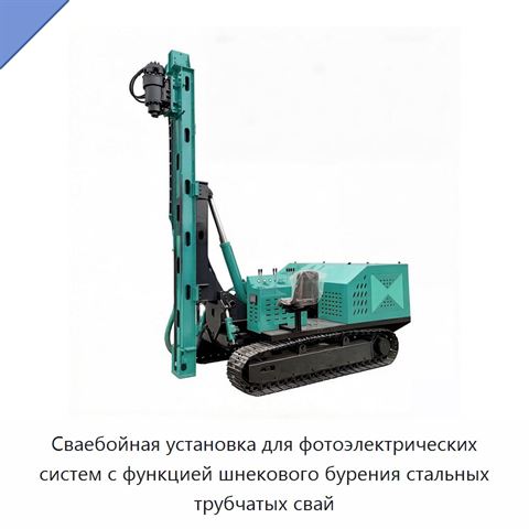 Сваебойная установка для фотоэлектрических систем с функцией шнекового бурения стальных трубчатых свай