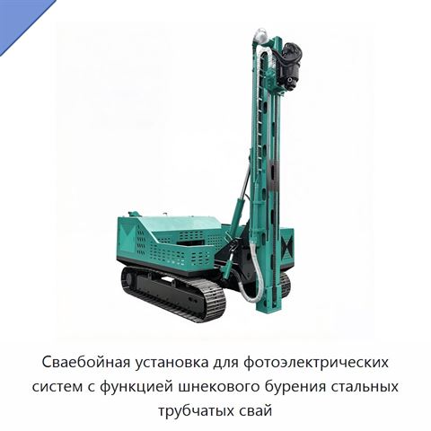 Сваебойная установка для фотоэлектрических систем с функцией шнекового бурения стальных трубчатых свай