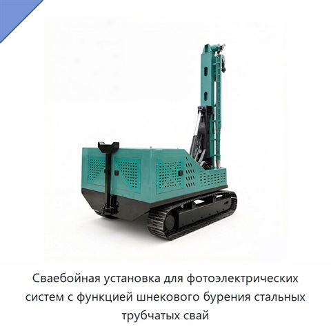 Сваебойная установка для фотоэлектрических систем с функцией шнекового бурения стальных трубчатых свай