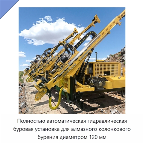 Полностью автоматическая гидравлическая буровая установка для алмазного колонкового бурения диаметром 120 мм