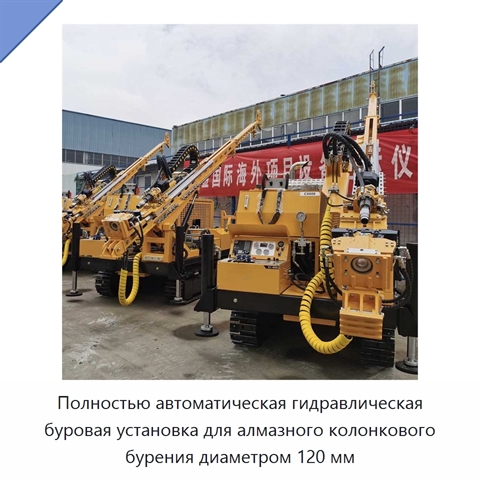 Полностью автоматическая гидравлическая буровая установка для алмазного колонкового бурения диаметром 120 мм