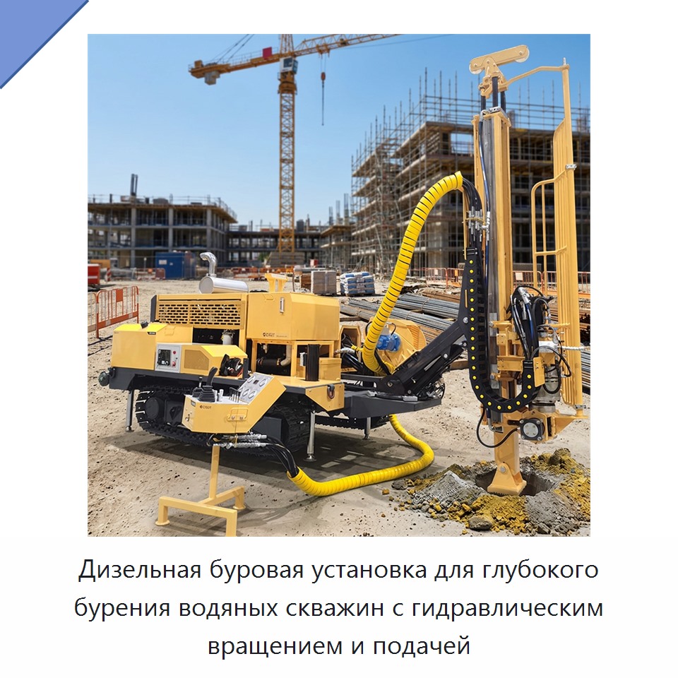Дизельная буровая установка для глубокого бурения водяных скважин с гидравлическим вращением и подачей — Горнодобывающее оборудование