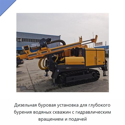 Дизельная буровая установка для глубокого бурения водяных скважин с гидравлическим вращением и подачей