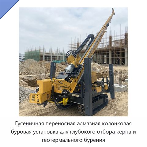 Гусеничная переносная алмазная колонковая буровая установка для глубокого отбора керна и геотермального бурения