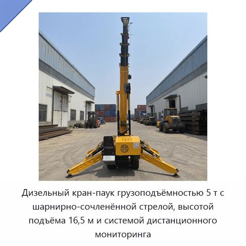 Дизельный кран-паук грузоподъёмностью 5 т с шарнирно-сочленённой стрелой, высотой подъёма 16,5 м и системой дистанционного мониторинга