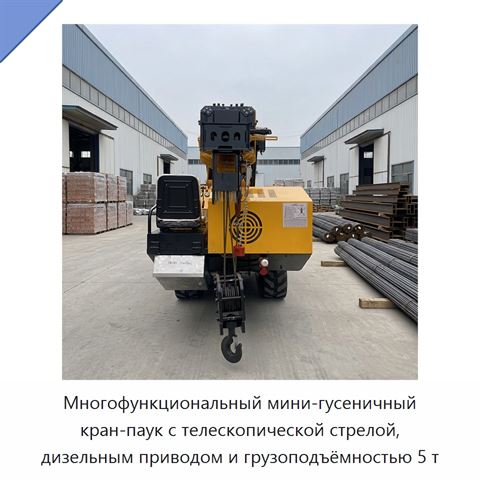 Многофункциональный мини-гусеничный кран-паук с телескопической стрелой, дизельным приводом и грузоподъёмностью 5 т