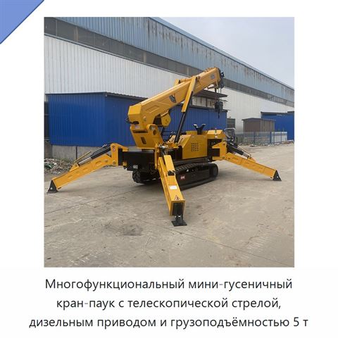 Многофункциональный мини-гусеничный кран-паук с телескопической стрелой, дизельным приводом и грузоподъёмностью 5 т