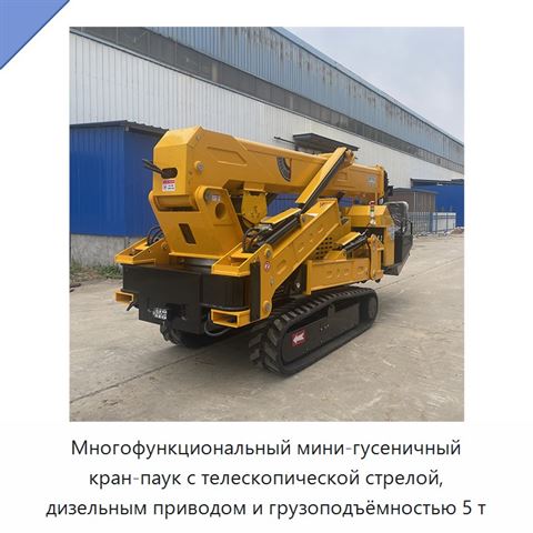 Многофункциональный мини-гусеничный кран-паук с телескопической стрелой, дизельным приводом и грузоподъёмностью 5 т