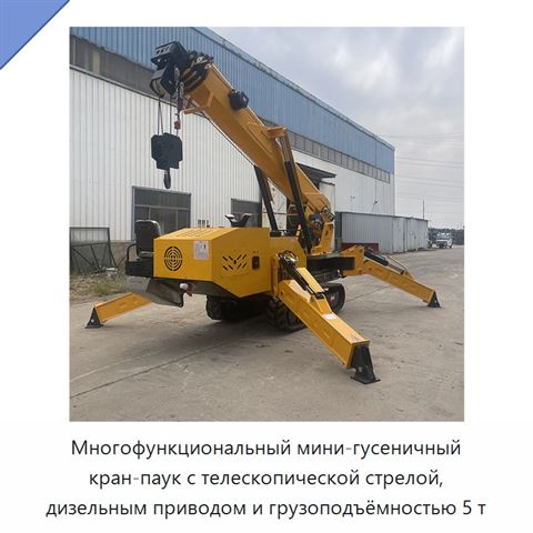 Многофункциональный мини-гусеничный кран-паук с телескопической стрелой, дизельным приводом и грузоподъёмностью 5 т